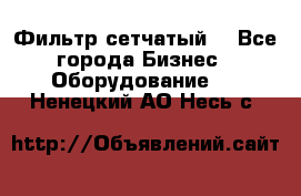 Фильтр сетчатый. - Все города Бизнес » Оборудование   . Ненецкий АО,Несь с.